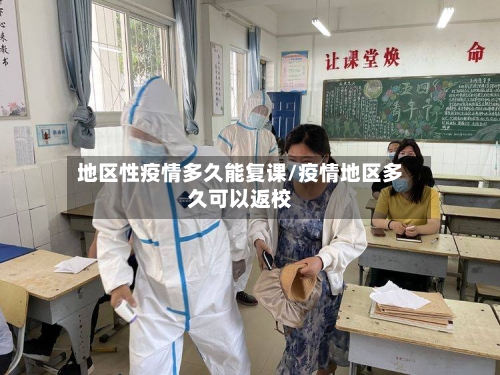 地区性疫情多久能复课/疫情地区多久可以返校-第2张图片