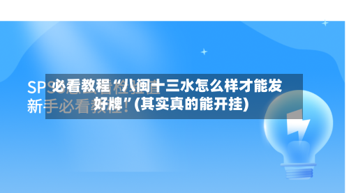 必看教程“八闽十三水怎么样才能发好牌	”(其实真的能开挂)-第3张图片