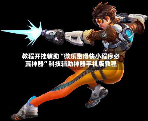 教程开挂辅助“微乐跑得快小程序必赢神器”科技辅助神器手机版教程-第3张图片