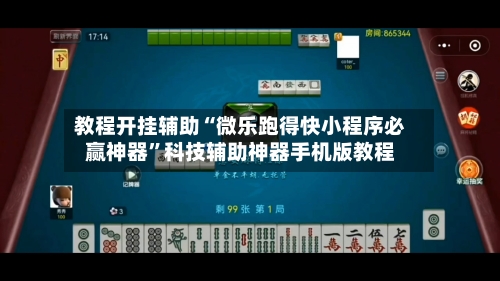 教程开挂辅助“微乐跑得快小程序必赢神器”科技辅助神器手机版教程