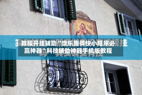 教程开挂辅助“微乐跑得快小程序必赢神器	”科技辅助神器手机版教程-第2张图片