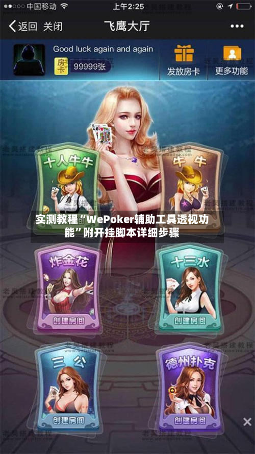 实测教程“WePoker辅助工具透视功能”附开挂脚本详细步骤
