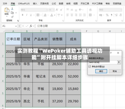 实测教程“WePoker辅助工具透视功能”附开挂脚本详细步骤-第3张图片