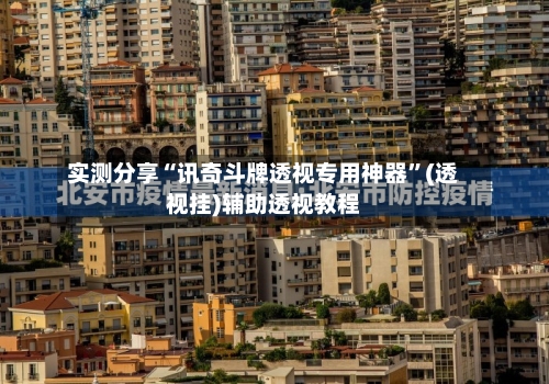 实测分享“讯奇斗牌透视专用神器”(透视挂)辅助透视教程-第2张图片