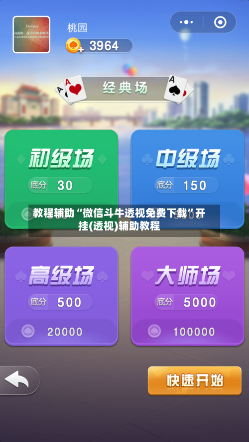 教程辅助“微信斗牛透视免费下载”开挂(透视)辅助教程-第3张图片