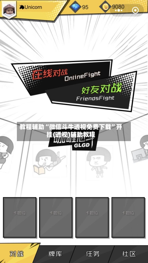 教程辅助“微信斗牛透视免费下载”开挂(透视)辅助教程