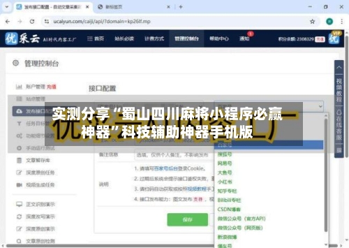 实测分享“蜀山四川麻将小程序必赢神器”科技辅助神器手机版-第2张图片
