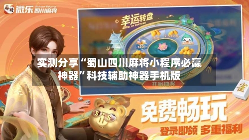 实测分享“蜀山四川麻将小程序必赢神器”科技辅助神器手机版-第3张图片