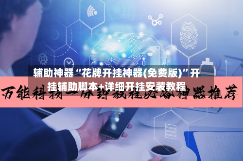 辅助神器“花牌开挂神器(免费版)”开挂辅助脚本+详细开挂安装教程