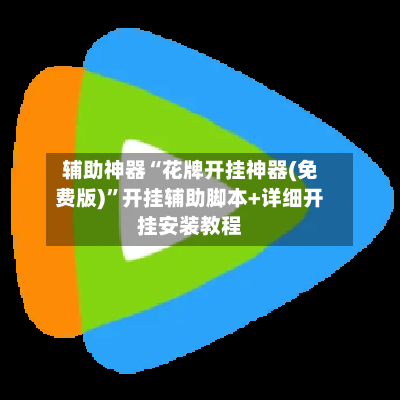 辅助神器“花牌开挂神器(免费版)”开挂辅助脚本+详细开挂安装教程-第3张图片
