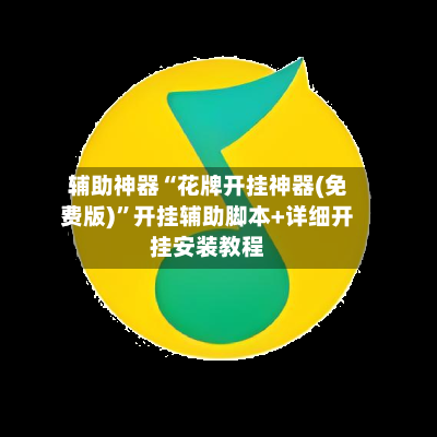 辅助神器“花牌开挂神器(免费版)	”开挂辅助脚本+详细开挂安装教程-第2张图片