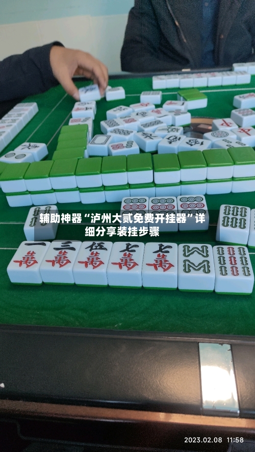 辅助神器“泸州大贰免费开挂器”详细分享装挂步骤-第2张图片