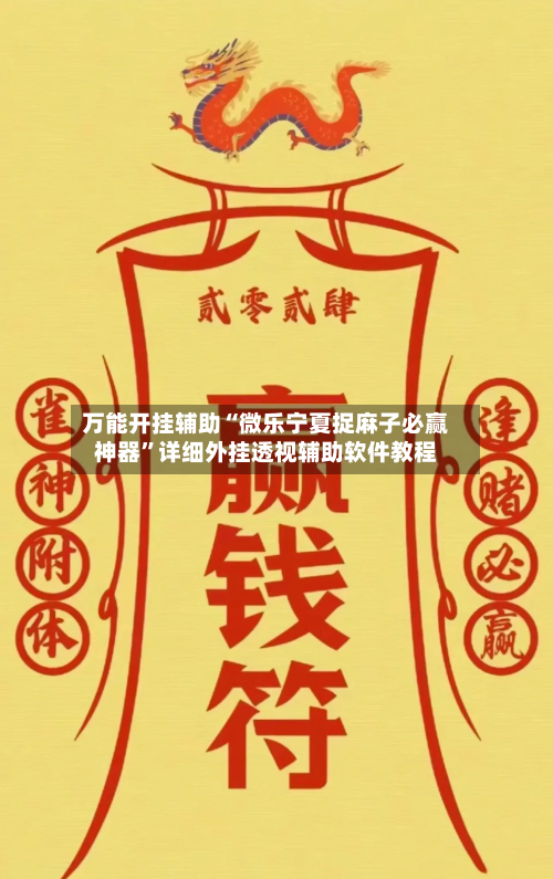 万能开挂辅助“微乐宁夏捉麻子必赢神器”详细外挂透视辅助软件教程