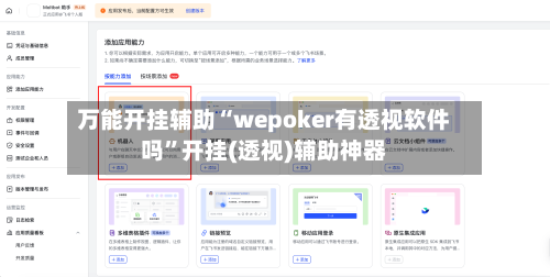 万能开挂辅助“wepoker有透视软件吗”开挂(透视)辅助神器-第3张图片