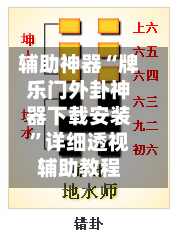 辅助神器“牌乐门外卦神器下载安装”详细透视辅助教程-第3张图片