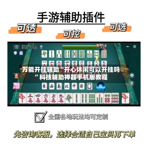 万能开挂辅助“开心休闲可以开挂吗”科技辅助神器手机版教程