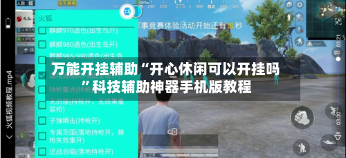万能开挂辅助“开心休闲可以开挂吗”科技辅助神器手机版教程-第3张图片