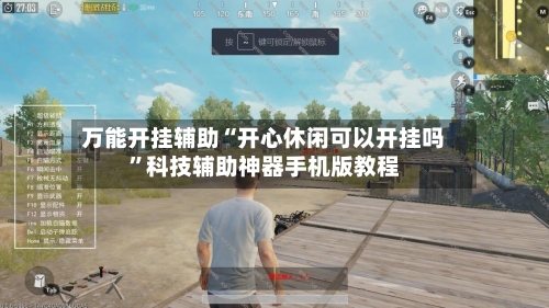 万能开挂辅助“开心休闲可以开挂吗”科技辅助神器手机版教程-第2张图片