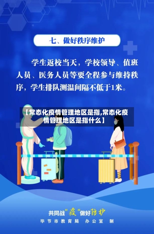 【常态化疫情管理地区是指,常态化疫情管理地区是指什么】-第2张图片