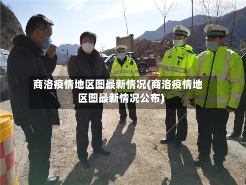 商洛疫情地区图最新情况(商洛疫情地区图最新情况公布)