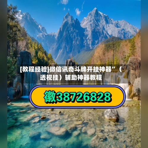 [教程经验]微信讯奇斗牌开挂神器”（透视挂）辅助神器教程-第2张图片