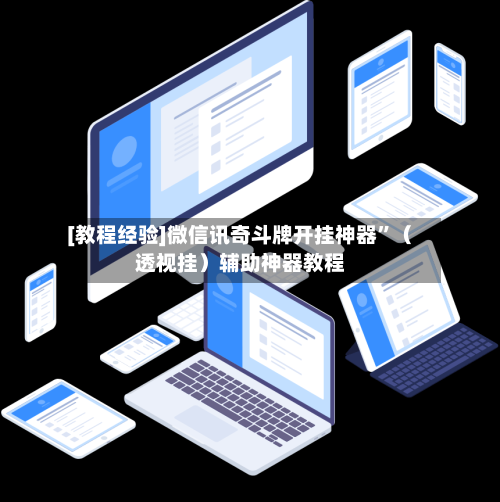 [教程经验]微信讯奇斗牌开挂神器”（透视挂）辅助神器教程