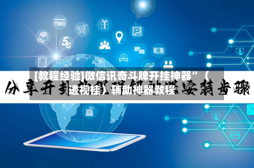 [教程经验]微信讯奇斗牌开挂神器”（透视挂）辅助神器教程-第3张图片