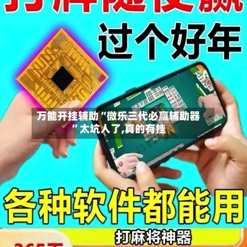 万能开挂辅助“微乐三代必赢辅助器”太坑人了,真的有挂