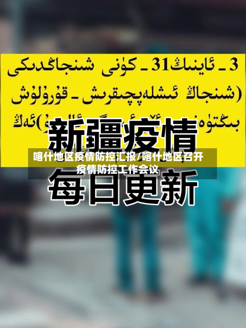 喀什地区疫情防控汇报/喀什地区召开疫情防控工作会议-第2张图片