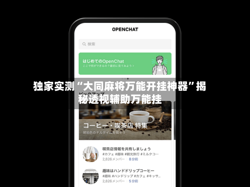 独家实测“大同麻将万能开挂神器”揭秘透视辅助万能挂