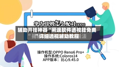 辅助开挂神器“闲逸软件透视挂免费”详细透视辅助教程