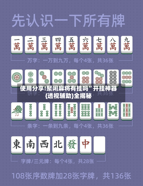 使用分享!聚闲麻将有挂吗”开挂神器{透视辅助}全揭秘