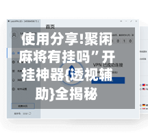 使用分享!聚闲麻将有挂吗”开挂神器{透视辅助}全揭秘-第2张图片