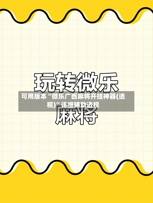 可用版本“微乐广西麻将开挂神器(透视)”详细辅助透视-第3张图片