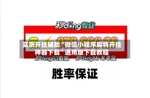 实测开挂辅助“微信小程序麻将开挂神器下载”通用版下载教程