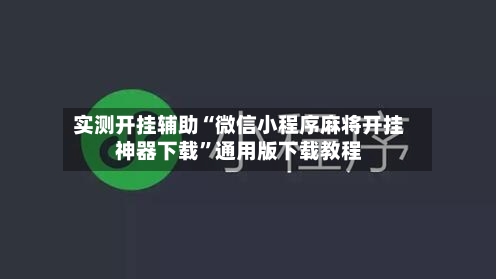 实测开挂辅助“微信小程序麻将开挂神器下载	”通用版下载教程-第2张图片