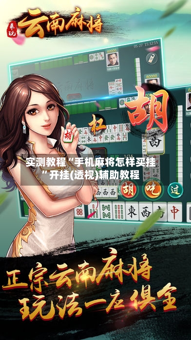 实测教程“手机麻将怎样买挂	”开挂(透视)辅助教程-第2张图片