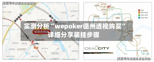 实测分析“wepoker德州透视购买	”详细分享装挂步骤-第3张图片