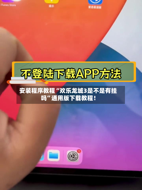 安装程序教程“欢乐龙城3是不是有挂吗”通用版下载教程！