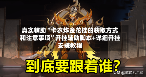真实辅助“卡农炸金花挂的获取方式和注意事项”开挂辅助脚本+详细开挂安装教程