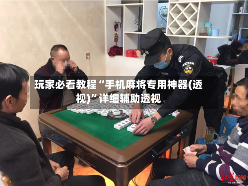 玩家必看教程“手机麻将专用神器(透视)”详细辅助透视-第2张图片
