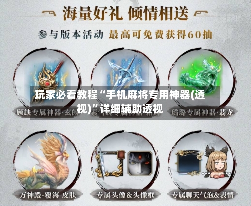 玩家必看教程“手机麻将专用神器(透视)”详细辅助透视-第3张图片