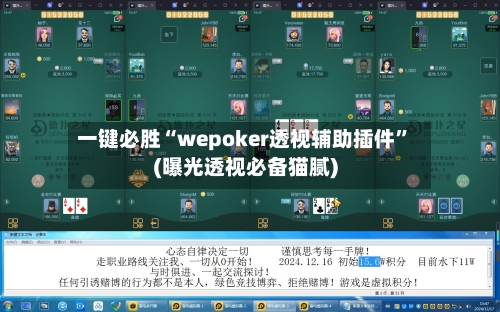 一键必胜“wepoker透视辅助插件”(曝光透视必备猫腻)