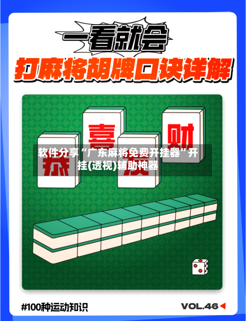 软件分享“广东麻将免费开挂器”开挂(透视)辅助神器