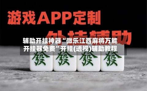 辅助开挂神器“微乐江西麻将万能开挂器免费”开挂(透视)辅助教程-第3张图片