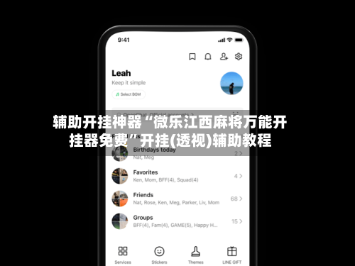 辅助开挂神器“微乐江西麻将万能开挂器免费”开挂(透视)辅助教程