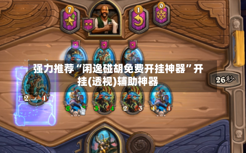 强力推荐“闲逸碰胡免费开挂神器”开挂(透视)辅助神器-第3张图片