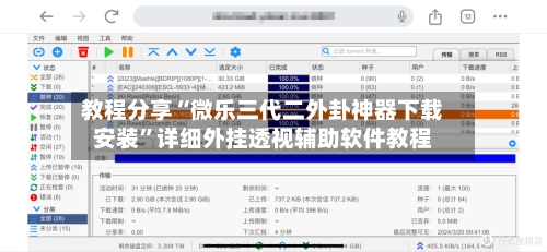 教程分享“微乐三代二外卦神器下载安装	”详细外挂透视辅助软件教程-第3张图片