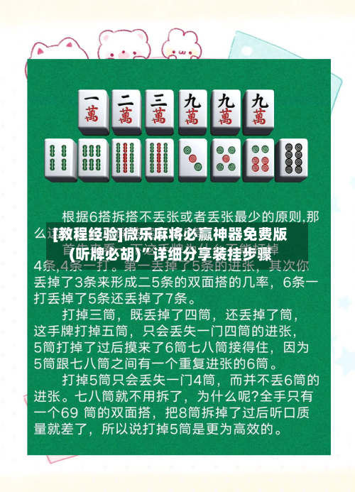 [教程经验]微乐麻将必赢神器免费版(听牌必胡)”详细分享装挂步骤