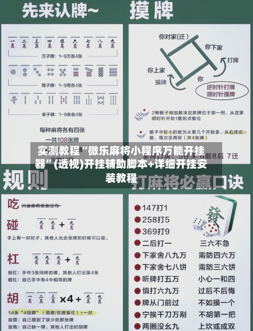 实测教程“微乐麻将小程序万能开挂器	”(透视)开挂辅助脚本+详细开挂安装教程-第2张图片